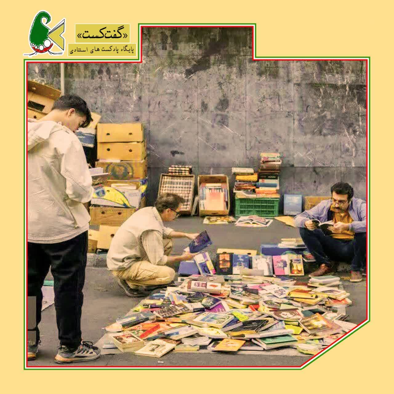 «گفت‌کست چاپ و نشر: شوق و شکایت»