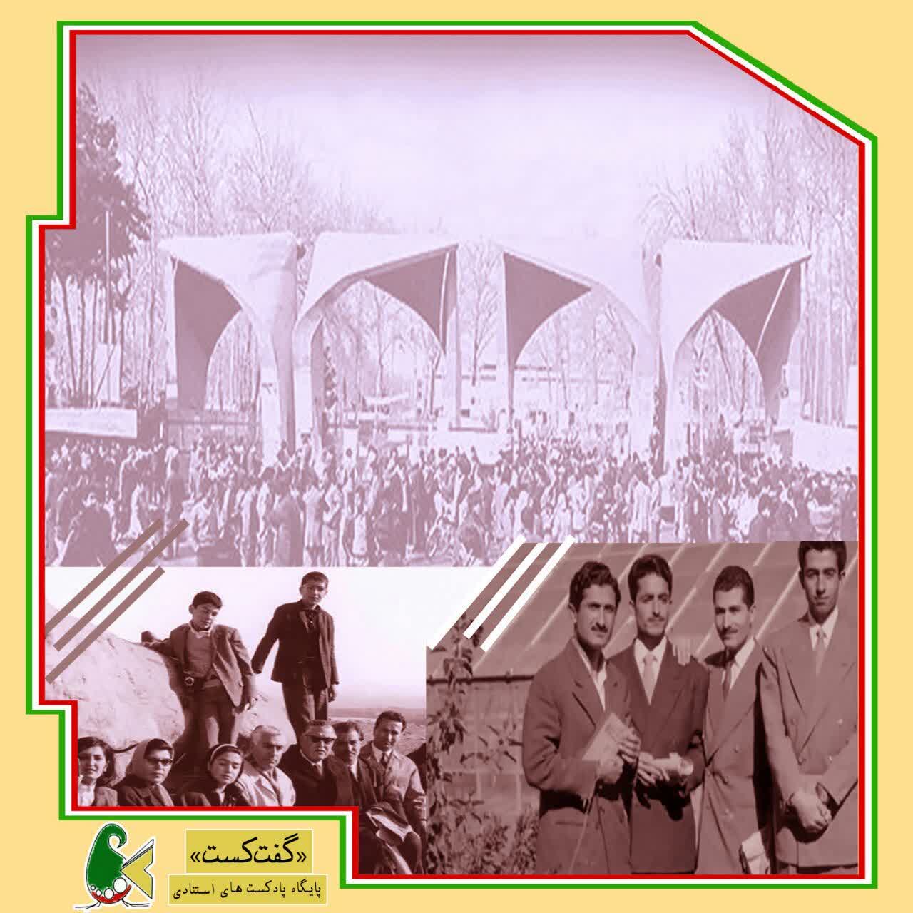 «گفت‌کست دوران دانشجویی: جوانی و جوشش»