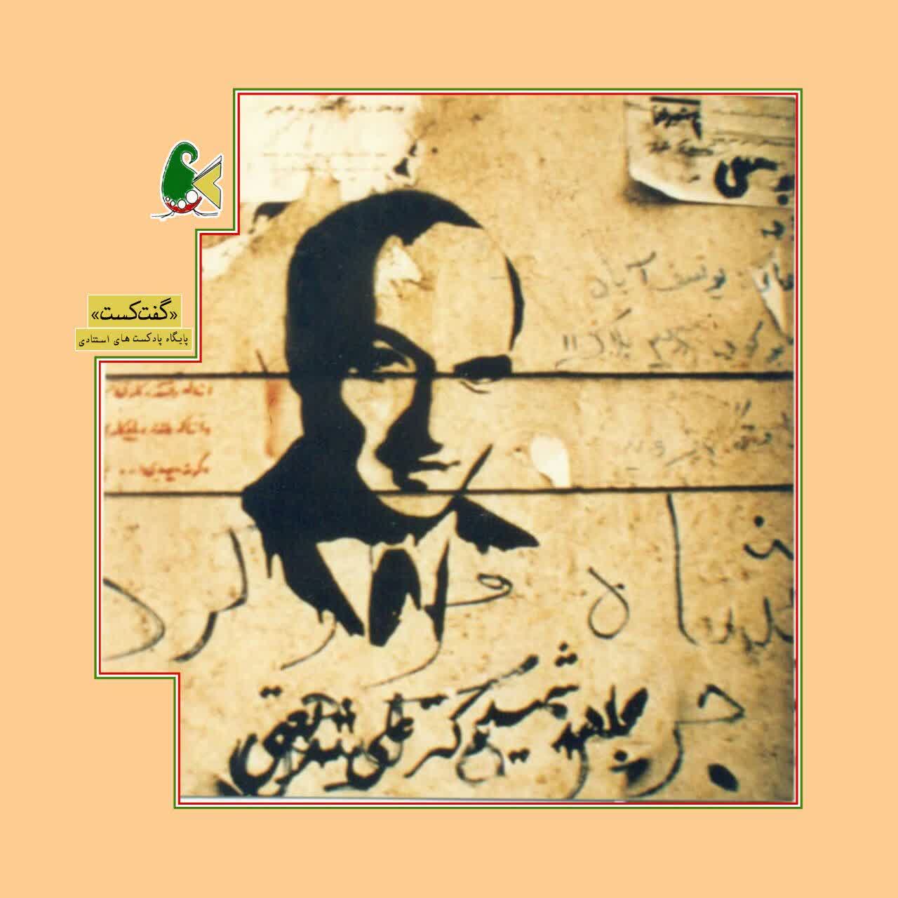 گفت‌کست «شریعتی مردم: قسمت دوم»