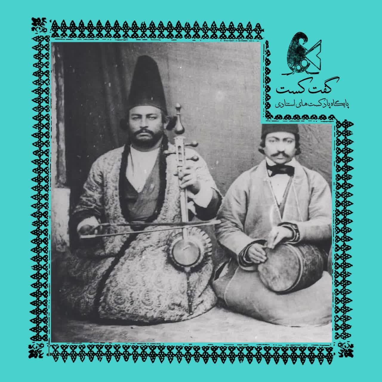 «گفت‌کست موسیقی: میراث محروم»