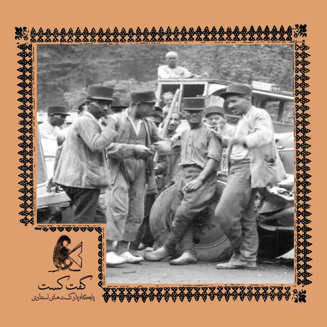 «گفت‌کست کارگری: شوخی‌ درد»