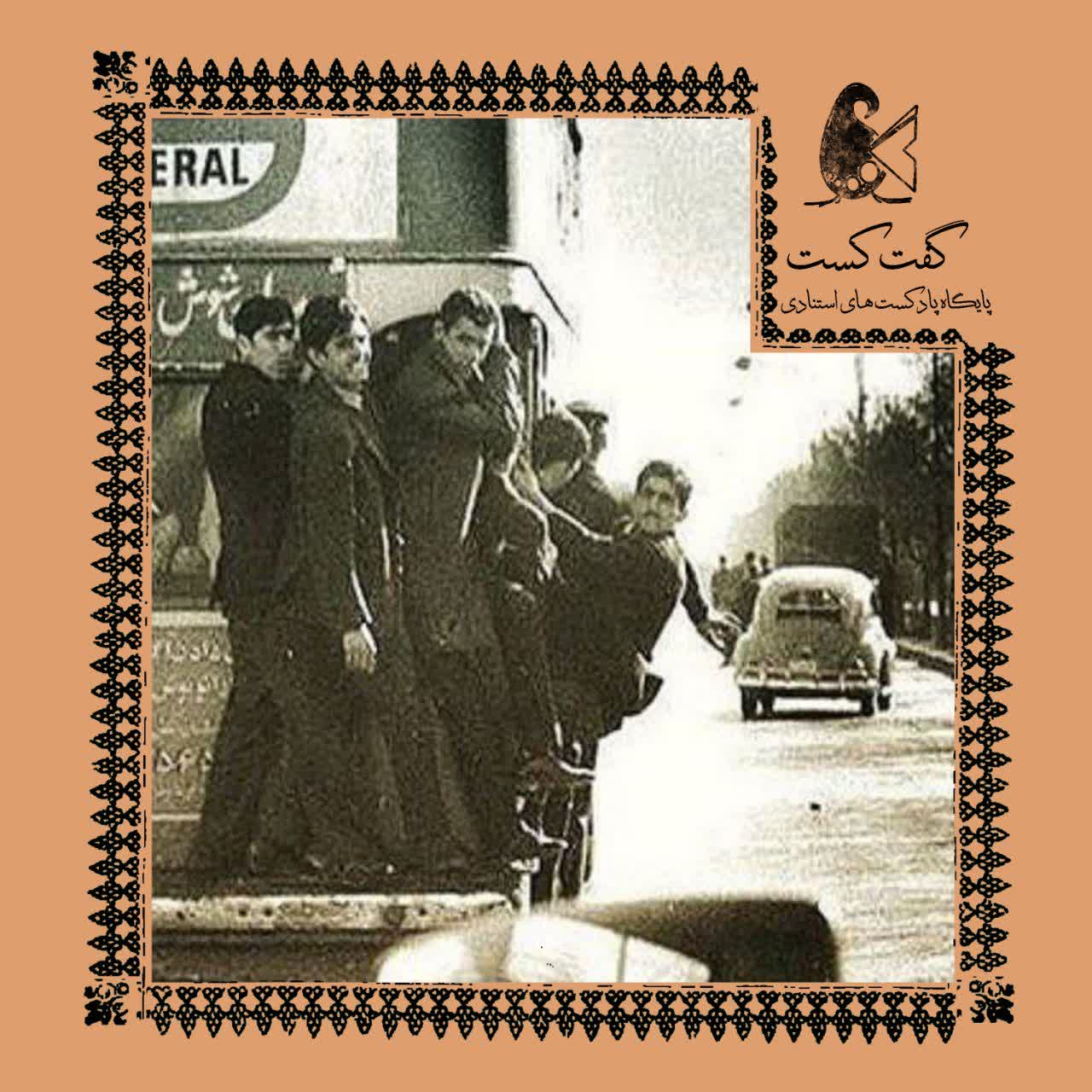 «گفت‌کست جوانی: برو بابا!»